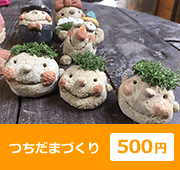 つちだまづくり 500円