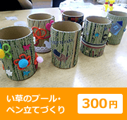 い草のプール･ペン立てづくり 300円