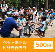 ペットボトルピザを作ろう 500円