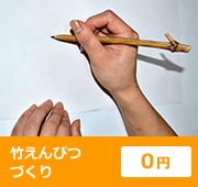 竹えんぴつづくり ０円