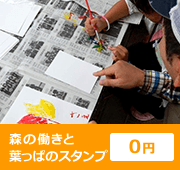 森の働きと葉っぱのスタンプ ０円