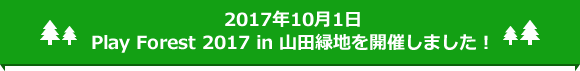 2017年10月１日Play Forest 2017 in 山田緑地を開催しました！