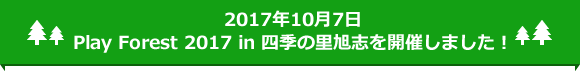 2017年10月7日 Play Forest 2017 in 四季の里旭志を開催しました！