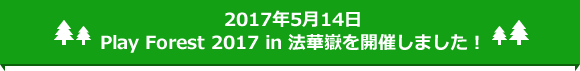 2017年５月14日 Play Forest 2017 in 法華嶽を開催しました！