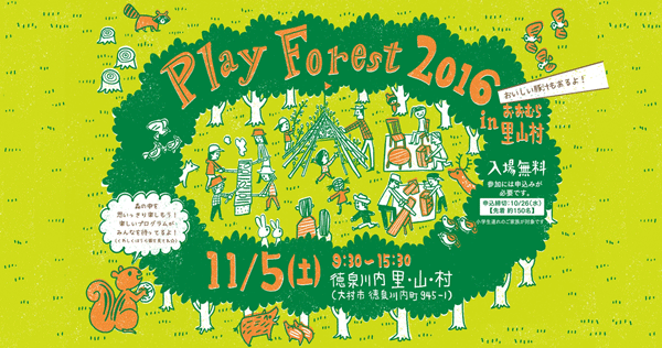 Play Forest 2016 inおおむら里山村 Play Forest 2016 inおおむら里山村