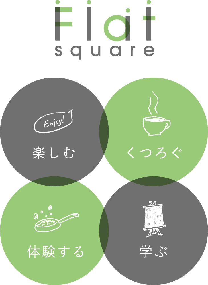 フラットスクエア、楽しむ、くつろぐ、体験する、学ぶ