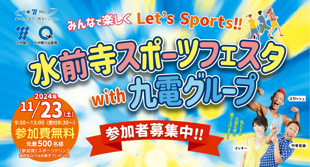 みんなで楽しく Lets Sports!!－水前寺スポーツフェスタwith九電グループ－