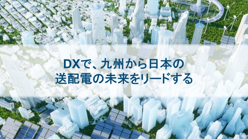 九電送配DXの取組みの画像