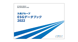 九電グループESGデータブック