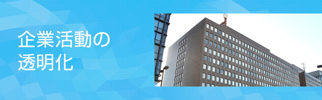 企業活動の透明化