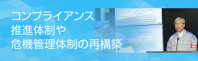 コンプライアンス推進体制や危機管理体制の再構築