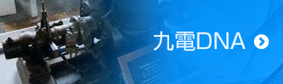 九電DNA