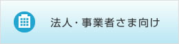 法人・事業者さま向け電気の省エネ手法のご紹介 法人・事業者さま向け電気の省エネ手法のご紹介
