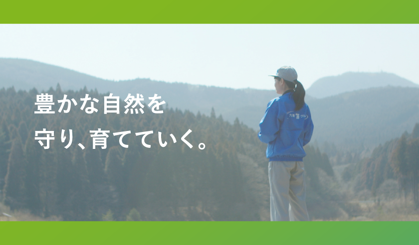 豊かな自然を守り、育てていく。