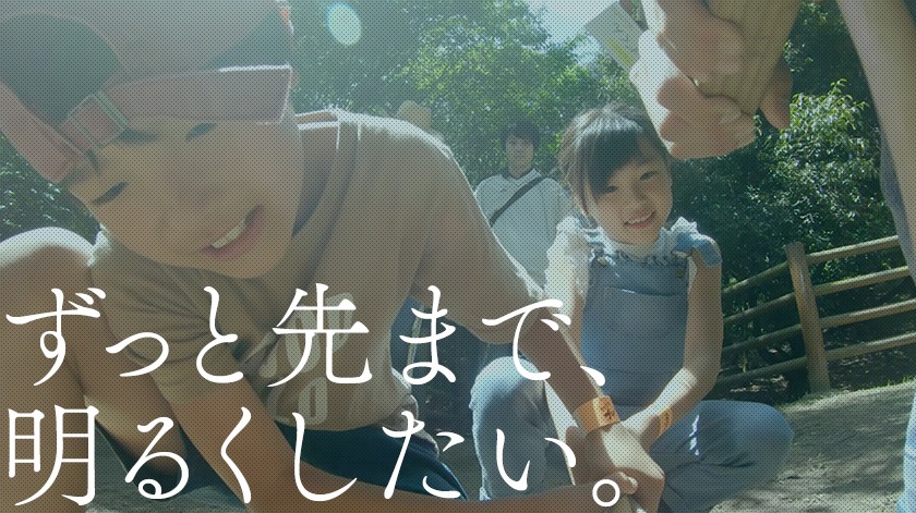 ずっと先まで、明るくしたい。