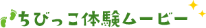 ちびっこ体験ムービー