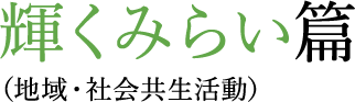 輝くみらい篇（地域・社会共生活動）