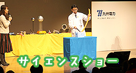 サイエンスショーの写真