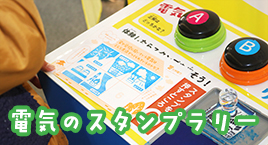 電気のスタンプラリーの写真
