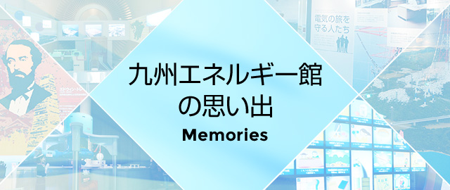 九州エネルギー館の思い出