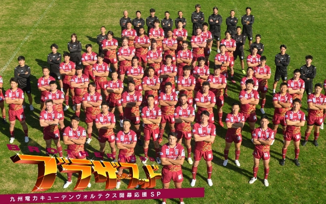 当社ラグビー部「九州電力キューデンヴォルテクス」に密着したテレビ番組が放映されます