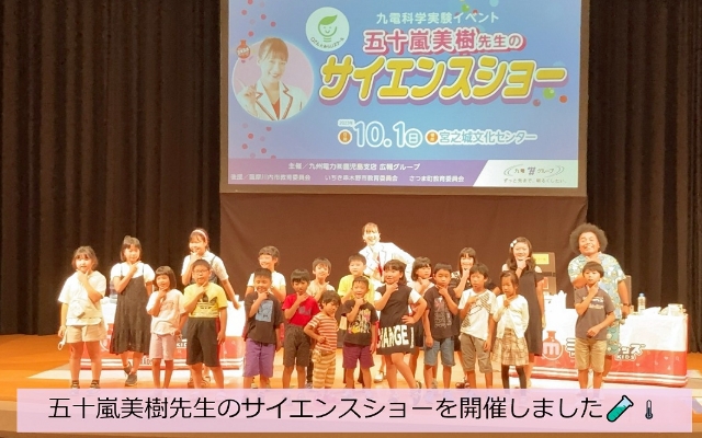 五十嵐美樹先生のサイエンスショーを鹿児島県の薩摩川内市とさつま町で開催のようす