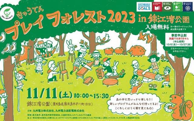 「きゅうでんプレイフォレスト２０２３ in 錦江湾公園」を開催のようす