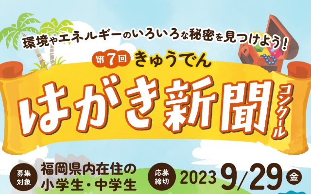 第７回きゅうでん はがき新聞コンクール　作品大募集