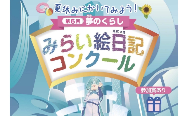  「第6回夢のくらしみらい絵日記コンクール」の作品を募集中