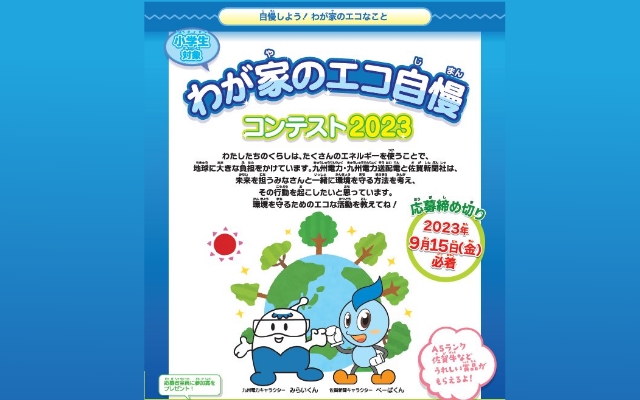 「わが家のエコ自慢コンテスト2023」募集中
