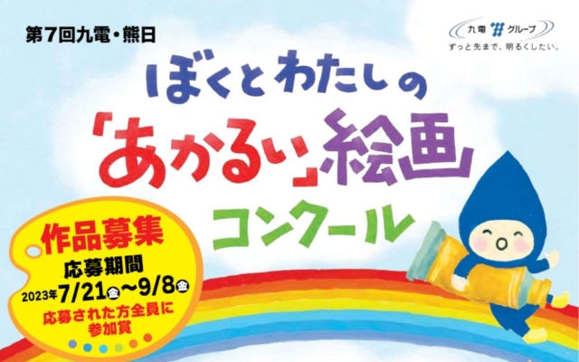 第７回九電・熊日ぼくとわたしの「あかるい」絵画コンクール 作品募集のようす