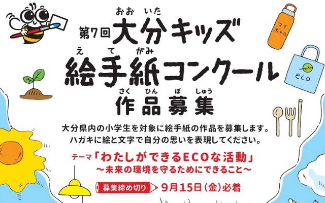 第７回大分キッズ絵手紙コンクールの作品を募集します！