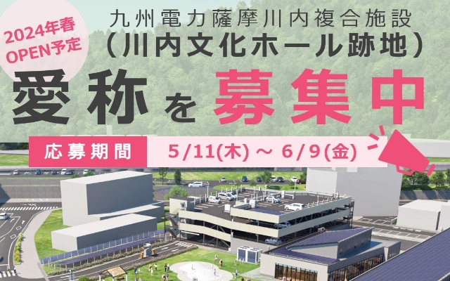 「九州電力薩摩川内複合施設」の愛称を募集のようす"