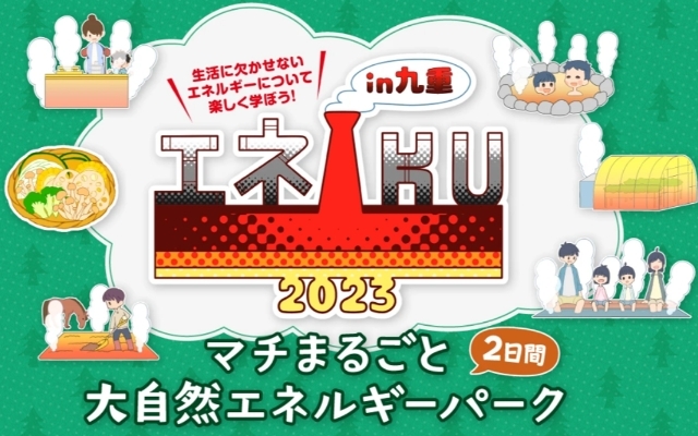 「エネIKU2023in九重」開催イメージ画像