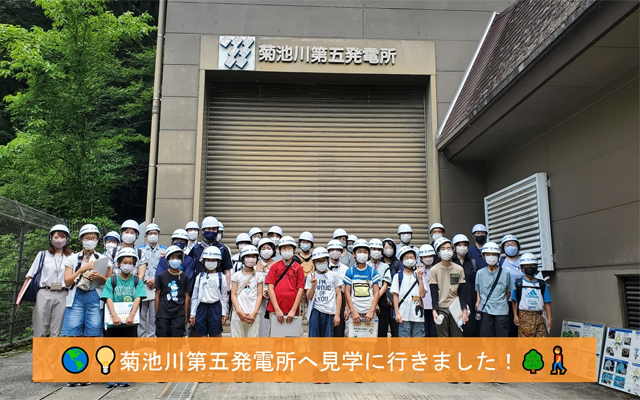 「菊池川第五発電所」へ見学様子のイメージ