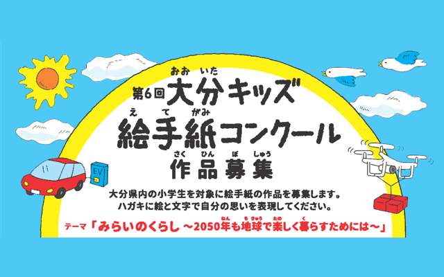 第6回　大分キッズ絵手紙コンクールのイメージ