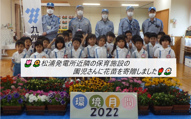 松浦発電所近隣の保育施設の園児さんに花苗を寄贈しましたのイメージ