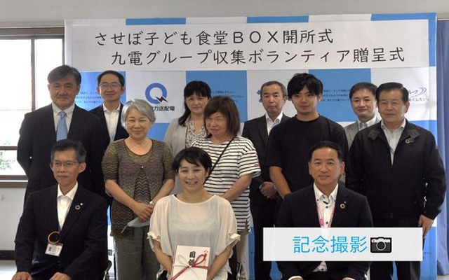 させぼ子ども食堂BOX開所式・九電グループ収集ボランティア贈呈式のイメージ