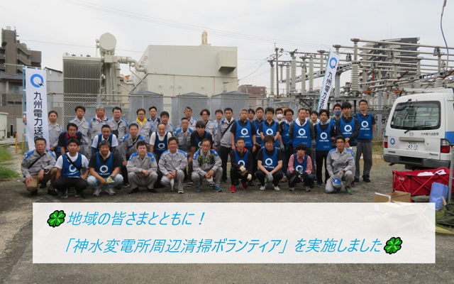 神水変電所周辺清掃ボランティアのイメージ