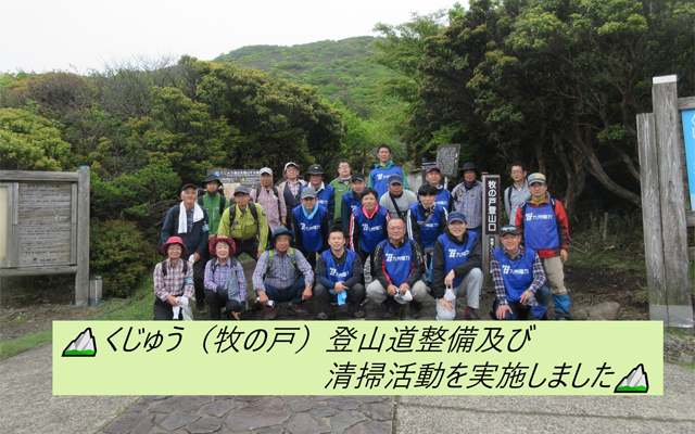 くじゅう（牧の戸）登山道整備及び清掃活動を実施しましたのイメージ