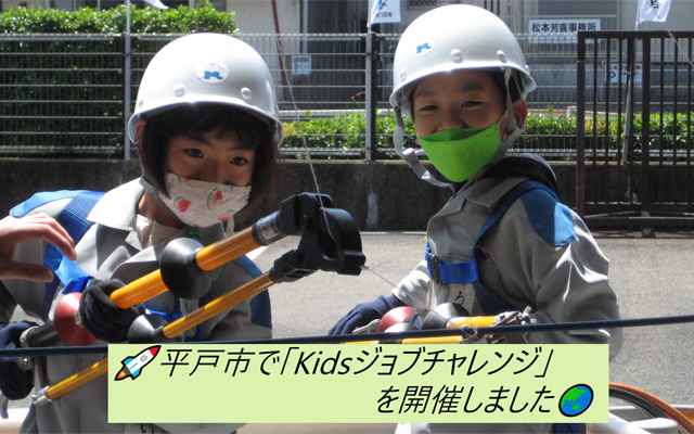Kidsジョブチャレンジのイメージ