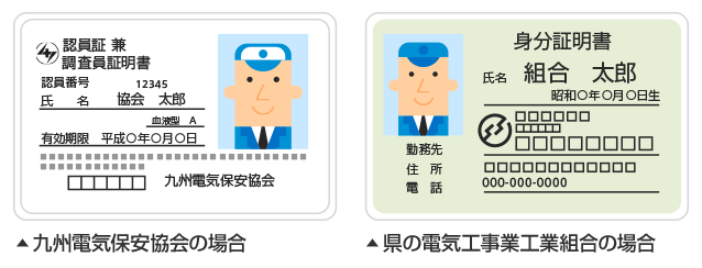 調査員は、調査員証明書、または身分証明書を付けた作業着を着用しております。