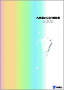 九州電力CSR報告書2006 表紙
