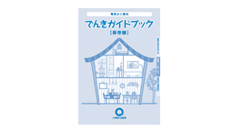 でんきガイドブック