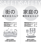 safety電気安全カルテ【リ-フレット】モノクロ safety電気安全カルテ【リ-フレット】モノクロ