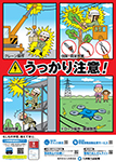 電気安全PRポスター(事業者向け) 電気安全PRポスター(事業者向け)