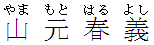 やまもとはるよし