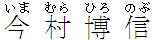 いまむらひろのぶ