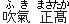 ふき　まさたか