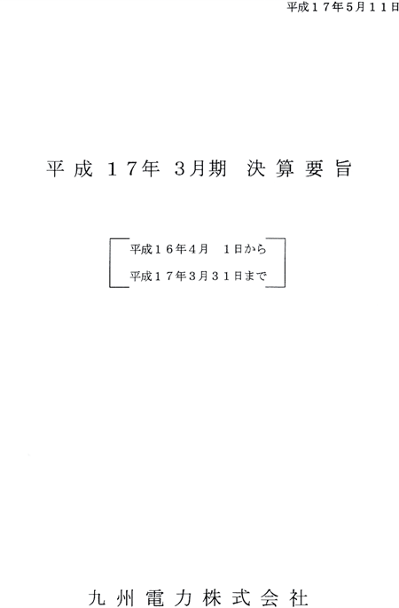 平成17年３月期　決算要旨